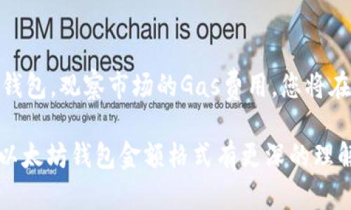 2025必看：以太坊钱包金额格式详解，立即掌握如何管理你的加密资产
以太坊钱包, 加密货币, 钱包金额, 区块链技术/guanjianci

引言
在数字货币日益普及的今天，以太坊已经成为全球第二大加密货币，仅次于比特币。许多人开始接触和使用以太坊，了解如何存储、管理和转移其资金变得尤为重要。在这篇文章中，我们将深入探讨以太坊钱包的金额格式，包括如何识别、管理和这些资产，帮助您在2025年的加密货币市场中获得成功。

什么是以太坊钱包？
以太坊钱包是一种用于存储、发送和接收以太币（ETH）以及其他基于以太坊的代币的工具。它们可以是软件钱包，也可以是硬件钱包。软件钱包可以是桌面应用程序、手机应用程序或在线服务，而硬件钱包则是物理设备，专门用于存储加密货币。

以太坊钱包的主要功能包括管理账户余额、查看交易历史，以及安全存储您的私钥。通过以太坊钱包，用户能够轻松管理自己的资产，并进行交易。然而，要注意的是，不同钱包在金额格式上的表示方式可能会有所不同。

以太坊钱包金额格式解析
当您在以太坊钱包中查看余额时，通常会看到金额以“ETH”作为单位。而以太坊的最小单位则是“wei”。1 ETH等于10的18次方wei，因此在进行交易时，如果您想准确表达小额操作，就需要使用wei作为金额单位。

例如，如果您想发送0.1 ETH给某个地址，实际上这等同于发送100,000,000,000,000,000 wei。虽然对于大多数用户来说，了解ETH和wei之间的换算关系并不是必要的，但在进行智能合约或其它复杂交易时，掌握这些信息却是十分重要的。

ETH与其他数字货币的比较
与其他数字货币相比，以太坊的金额格式亦显示出其独特性。例如，比特币使用“BTC”作为格式，而像Ripple这样的数字货币则使用“XRP”。每种数字货币都有其独特的单位和转换关系，用户在管理资产时必须明确这些差异。

这些格式上的差异反映出不同区块链项目的设计理念和目标市场。以太坊不仅是加密资产，更是一个功能强大的智能合约平台，允许开发者创建去中心化应用程序。因此，掌握以太坊钱包的金额格式对开发者和用户都是至关重要的。

如何安全管理您的以太坊钱包？
安全是管理以太坊钱包时不可忽略的重要因素。首先，您需要确保选择一个安全可靠的钱包提供商。如果是软件钱包，请确保定期更新其版本，以防止安全漏洞被利用。

其次，备份您的钱包是另一重要措施。大多数钱包允许您导出私钥或助记词，这样可以在设备丢失或损坏的情况下恢复您的账户。请妥善保存这些信息，避免与他人共享。

此外，使用硬件钱包也可以极大地提高安全性。硬件钱包作为一种冷存储设备，不会直接连网，能有效防止网络攻击。许多用户在管理金额较大的以太币时，选择将其存储在硬件钱包中，以确保资金的安全性。

以太坊钱包的手续费问题
除了金额格式外，交易手续费也是以太坊用户需关注的重要一个方面。以太坊网络的交易手续费（即“Gas费”）由用户在提交交易时定义，它的金额受市场需求的影响。

当网络繁忙时，Gas费可能会显著上涨，这意味着您在进行可以延迟的交易时，可能会考虑选择较低的Gas费，等待网络再次冷静下来。因此，了解如何有效管理Gas费，可以帮助您节省资金，提高交易效率。

如何选择合适的以太坊钱包？
市场上存在多种以太坊钱包，您可以根据自身需求选择合适的类型。一般来说，软件钱包（如MetaMask、Trust Wallet）更适合日常使用和小额交易。而如果您计划存储较大的资产，硬件钱包（如Ledger、Trezor）将会是更安全的选择。

在选择钱包时，您还需要考虑其用户界面的友好性、支持的币种类型以及安全措施。使用者的需求各异，务必选择最适合自己使用习惯的钱包。

总结
以太坊钱包的金额格式及其管理是每个加密货币投资者必须掌握的基本知识。通过有效地理解ETH与wei之间的关系，安全管理你的钱包，观察市场的Gas费用，您将在2025年的加密市场中处于更有利的位置。

记住，安全永远是第一位的，无论您的投资额度如何，把握好每一个细节都是实现成功的重要保障。希望在阅读本篇文章后，您能够对以太坊钱包金额格式有更深的理解和认识，从而更好地管理您的加密资产。