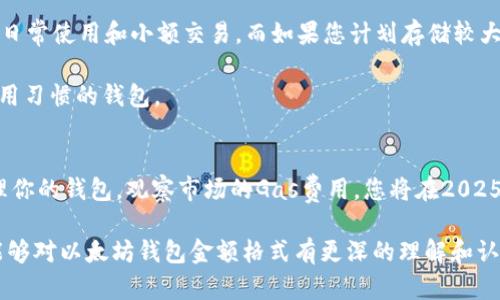 2025必看：以太坊钱包金额格式详解，立即掌握如何管理你的加密资产
以太坊钱包, 加密货币, 钱包金额, 区块链技术/guanjianci

引言
在数字货币日益普及的今天，以太坊已经成为全球第二大加密货币，仅次于比特币。许多人开始接触和使用以太坊，了解如何存储、管理和转移其资金变得尤为重要。在这篇文章中，我们将深入探讨以太坊钱包的金额格式，包括如何识别、管理和这些资产，帮助您在2025年的加密货币市场中获得成功。

什么是以太坊钱包？
以太坊钱包是一种用于存储、发送和接收以太币（ETH）以及其他基于以太坊的代币的工具。它们可以是软件钱包，也可以是硬件钱包。软件钱包可以是桌面应用程序、手机应用程序或在线服务，而硬件钱包则是物理设备，专门用于存储加密货币。

以太坊钱包的主要功能包括管理账户余额、查看交易历史，以及安全存储您的私钥。通过以太坊钱包，用户能够轻松管理自己的资产，并进行交易。然而，要注意的是，不同钱包在金额格式上的表示方式可能会有所不同。

以太坊钱包金额格式解析
当您在以太坊钱包中查看余额时，通常会看到金额以“ETH”作为单位。而以太坊的最小单位则是“wei”。1 ETH等于10的18次方wei，因此在进行交易时，如果您想准确表达小额操作，就需要使用wei作为金额单位。

例如，如果您想发送0.1 ETH给某个地址，实际上这等同于发送100,000,000,000,000,000 wei。虽然对于大多数用户来说，了解ETH和wei之间的换算关系并不是必要的，但在进行智能合约或其它复杂交易时，掌握这些信息却是十分重要的。

ETH与其他数字货币的比较
与其他数字货币相比，以太坊的金额格式亦显示出其独特性。例如，比特币使用“BTC”作为格式，而像Ripple这样的数字货币则使用“XRP”。每种数字货币都有其独特的单位和转换关系，用户在管理资产时必须明确这些差异。

这些格式上的差异反映出不同区块链项目的设计理念和目标市场。以太坊不仅是加密资产，更是一个功能强大的智能合约平台，允许开发者创建去中心化应用程序。因此，掌握以太坊钱包的金额格式对开发者和用户都是至关重要的。

如何安全管理您的以太坊钱包？
安全是管理以太坊钱包时不可忽略的重要因素。首先，您需要确保选择一个安全可靠的钱包提供商。如果是软件钱包，请确保定期更新其版本，以防止安全漏洞被利用。

其次，备份您的钱包是另一重要措施。大多数钱包允许您导出私钥或助记词，这样可以在设备丢失或损坏的情况下恢复您的账户。请妥善保存这些信息，避免与他人共享。

此外，使用硬件钱包也可以极大地提高安全性。硬件钱包作为一种冷存储设备，不会直接连网，能有效防止网络攻击。许多用户在管理金额较大的以太币时，选择将其存储在硬件钱包中，以确保资金的安全性。

以太坊钱包的手续费问题
除了金额格式外，交易手续费也是以太坊用户需关注的重要一个方面。以太坊网络的交易手续费（即“Gas费”）由用户在提交交易时定义，它的金额受市场需求的影响。

当网络繁忙时，Gas费可能会显著上涨，这意味着您在进行可以延迟的交易时，可能会考虑选择较低的Gas费，等待网络再次冷静下来。因此，了解如何有效管理Gas费，可以帮助您节省资金，提高交易效率。

如何选择合适的以太坊钱包？
市场上存在多种以太坊钱包，您可以根据自身需求选择合适的类型。一般来说，软件钱包（如MetaMask、Trust Wallet）更适合日常使用和小额交易。而如果您计划存储较大的资产，硬件钱包（如Ledger、Trezor）将会是更安全的选择。

在选择钱包时，您还需要考虑其用户界面的友好性、支持的币种类型以及安全措施。使用者的需求各异，务必选择最适合自己使用习惯的钱包。

总结
以太坊钱包的金额格式及其管理是每个加密货币投资者必须掌握的基本知识。通过有效地理解ETH与wei之间的关系，安全管理你的钱包，观察市场的Gas费用，您将在2025年的加密市场中处于更有利的位置。

记住，安全永远是第一位的，无论您的投资额度如何，把握好每一个细节都是实现成功的重要保障。希望在阅读本篇文章后，您能够对以太坊钱包金额格式有更深的理解和认识，从而更好地管理您的加密资产。