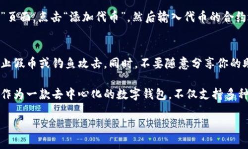 要查看别人通过TP钱包转给你的币，你可以按照以下步骤进行操作。TP钱包作为一款广泛使用的数字资产管理工具，提供了简单易操作的界面，让用户随时随地管理自己的数字资产。

1. 下载和安装TP钱包
如果你还没有安装TP钱包，首先需要下载并安装这款应用。你可以在App Store或Google Play中搜索“TP钱包”进行安装，或者访问TP钱包的官方网站进行下载。

2. 创建或导入钱包
打开应用后，你可以选择创建新钱包或导入已有的钱包。如果你是第一次使用TP钱包，按照提示创建新钱包时，请务必妥善保存助记词和私钥，以保护你的资产安全。

3. 连接Ethereum或其他区块链网络
TP钱包支持多种区块链网络。在主界面，你可以选择连接Ethereum（以太坊）、BSC（币安智能链）、HECO等网络。根据你要查看的币种，选择相应的网络。

4. 查看资产余额
在主界面，点击“资产”，你将看到你钱包中当前持有的所有币种及其余额。如果有人给你转币，他们的交易会显示在这里。

5. 查看交易记录
在“资产”页面，找到币种右侧的“交易记录”或“更多”选项。点击进入后，你可以看到所有的交易记录，包括转入和转出的记录。这些记录将显示交易的具体时间、金额以及交易状态等信息。

6. 使用区块链浏览器查看详细信息
如果你需要更详细的交易信息，可以使用区块链浏览器（如Etherscan，BscScan等）进行查询。在交易记录页面，你通常可以找到交易的哈希值。复制这个哈希值，然后在对应的区块链浏览器中进行搜索，这样可以查看到详细的交易信息，如确认数、手续费等。

7. 手动添加代币
如果你在资产列表中没有看到你收到的币，可能是因为该币尚未自动添加。你可以手动添加代币。在“资产”页面，点击“添加代币”，然后输入代币的合约地址，名称等信息，确认添加后即可查看。

8. 注意安全性
最后，使用TP钱包时一定要注意安全。如果有人给你发币，确保你有相应的合约地址和区块链的信息，以防止假币或钓鱼攻击。同时，不要随意分享你的助记词和私钥，以保护你的钱包安全。

通过以上步骤，你可以方便地查看别人转给你的币，无论是转账记录还是资产余额，都能一目了然。TP钱包作为一款去中心化的数字钱包，不仅支持多种币种，还具备安全、便捷的特点，是数字资产管理的一个良好选择。

希望以上信息能够帮助到你，祝你在数字资产的管理与交易中顺利如意！