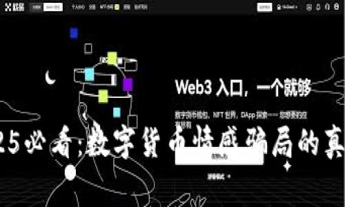 立即警惕！2025必看：数字货币情感骗局的真相与防范措施