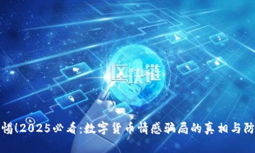 立即警惕！2025必看：数字货币情感骗局的真相与防范措施
