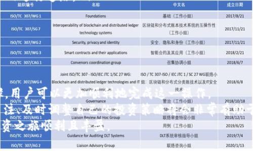  如何在2025年立即将TP钱包资产转出至交易所？ / 
 guanjianci TP钱包, 加密资产, 数字货币, 交易所 /guanjianci 

引言
随着区块链技术的迅猛发展，数字货币市场也日益成熟。在这个快速变化的环境中，越来越多的人开始使用数字钱包来管理自己的资产。从TP钱包（TokenPocket钱包）到各大数字货币交易所，如何安全、快捷地转出资产成为每一个投资者必须掌握的技能。本文将详细介绍如何将TP钱包中的资产安全转出到交易所，并提供一些实用的建议和注意事项。

一、什么是TP钱包？
TP钱包是一款多链、多功能的数字钱包，支持多种加密资产的存储和管理。用户可以通过TP钱包安全地存储、发送和接收多种数字货币，如比特币、以太坊和各种ERC20代币等。由于其用户友好的界面，以及支持多种区块链的特性，TP钱包受到了广大投资者的欢迎。

二、为什么需要将TP钱包的资产转出至交易所？
投资者将资产转移到交易所的原因多种多样。其中一些主要的考虑因素包括：
ul
    li交易方便：交易所提供了便捷的交易平台，用户可以轻松地将资产进行买卖。/li
    li价格获取：通过在交易所交易，用户能够获得市场的实时价格，做出更好投资决策。/li
    li提现需求：当投资者想要将虚拟资产换成法币时，交易所是一个必不可少的步骤。/li
/ul

三、转出资产的准备工作
在将TP钱包中的数字资产转出之前，用户需要做一些必要的准备工作：
ul
    li确认交易所账号：确保你的交易所账号已开通，并完成了身份验证流程。/li
    li获取交易所充值地址：在交易所找到你想要充值的资产，获取相应的充值地址。/li
    li确保网络畅通：确保你的互联网连接畅通无阻，以避免交易过程中出现问题。/li
/ul

四、如何将TP钱包的资产转出至交易所
以下是将TP钱包中的资产转出至交易所的详细步骤：

h4步骤一：打开TP钱包/h4
首先，在你的手机或电脑上打开TP钱包应用程序。登录你的账户，如果你设置了密码或生物识别，输入相应的安全信息。

h4步骤二：选择要转出的资产/h4
在TP钱包主界面中，选择你想要转出的数字资产。例如，如果你想转出ETH，点击ETH图标。注意要选择正确的资产类型，以免转错。

h4步骤三：点击“转出”或“发送”按钮/h4
在所选资产的详情页面，找到“转出”或“发送”选项。点击该按钮，以进入转账页面。

h4步骤四：输入交易所充值地址/h4
在转账页面，系统会要求你输入接收方的地址。在此处，粘贴你从交易所获取的充值地址。请务必仔细检查，确保地址没有错误，因为资产一旦发送，无法撤回。

h4步骤五：输入转账金额/h4
随后，输入你希望转出的金额。TP钱包通常会显示当前余额，以及你可用的最大转出金额。在这一步骤中，用户还应注意区块链的网络费用，这影响实际到账金额。

h4步骤六：确认并发送/h4
在确认输入的信息无误后，点击“确认”或“发送”按钮。这一步骤通常会弹出一个确认窗口，用户需要确认交易的所有详细信息。在确认之前，仔细核对所有信息是十分必要的。

h4步骤七：等待交易确认/h4
一旦发送成功，系统会提示你交易已提交。TP钱包和区块链会处理该交易并进行确认。这个过程可能需要几分钟，具体取决于网络繁忙程度。

五、常见问题及注意事项
在转账过程中，投资者可能会遇到一些问题和挑战，以下是常见问题及解决方案：
ul
    li交易未到账：如果你在发送后未能在交易所看到到账信息，可以在TP钱包中查看交易记录，确认交易状态。如果交易已成功，你可以查看事务ID（TxID）进行追踪。/li
    li错误地址转账：如果不幸发送到错误地址，基本上无法追回资产，因为区块链的不可逆性。因此，确保在操作前仔细核对每一个字母和数字。/li
    li网络费用过高：在繁忙时段，区块链的网络费用可能会显著上涨。如果你急需转出资产，可以考虑在网络费用较低的时段进行转账。/li
/ul

六、总结
将TP钱包中的数字资产转出至交易所是金融投资的重要环节，掌握这一流程对于每个数字资产持有者而言都是十分必要的。通过仔细的准备和范例步骤，用户可以更加顺利地完成这一操作。
然而，正如投资任何金融工具一样，风险总是存在的。在进行转账之前，确保自己理解相关的费用和风险。此外，随着市场环境的变化，保持对最新信息的关注、及时调整自己的投资策略将会非常有助于实现更加理想的投资回报。
在未来的数字货币市场中，了解和掌握各种工具和流程，将帮助你在复杂的市场中立足于不败之地。希望本指南能够对你有所帮助，祝愿你的数字资产投资之旅顺利且丰盈。