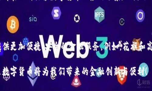 数字货币的兴起给全球金融行业带来了革命性的变化，各国的银行纷纷参与到这一新兴市场中来，尝试通过数字货币提升自身的竞争力和服务效率。在这一背景下，许多银行开始积极布局数字货币，具体哪些银行在这方面表现突出呢？以下是对此问题的详细讨论。

数字货币的背景与发展趋势

随着区块链技术的快速发展与普及，数字货币逐渐成为全球经济中的重要组成部分。根据国际货币基金组织(IMF)的数据，全球各国的中央银行均在研究和试点数字货币，希望借此提升金融体系的效率以及加强货币政策的有效性。

特别是新冠疫情后，数字支付需求激增，银行推出数字货币的步伐显著加快。数字货币不仅可以帮助降低交易成本、提高交易速度，还有助于推动金融包容性，服务更多的用户。因此，很多银行开始着手开发和推广自己的数字货币服务。

表现突出的银行

在全球范围内，有几家银行在数字货币领域的表现尤为突出。以下是几个在这一领域具有显著影响力的银行：

1. 中央银行数字货币（CBDC）

全球许多国家的中央银行已经在实验或者推出中央银行数字货币（CBDC）。例如，中国人民银行于2020年推出了数字人民币（e-CNY），这是全球首个央行数字货币的试点项目，涵盖多个城市，旨在促进跨境支付的便利性，此外，数字人民币也具有很强的监控和追溯交易的能力。

此外，瑞典的中央银行瑞典皇家银行（Sveriges Riksbank）正在研究推出数字克朗（e-krona），以应对传统现金使用量急剧下降的趋势。由于瑞典在现金领域的极低使用率，其研究和开发的进程在全球央行中都具有重要的标杆意义。

2. 聯邦儲備系統（美联储）

美国的美联储在数字货币的研究上也表现积极。他们提出了数字美元的概念，许多专家认为，在当前数字经济高速发展的情况下，美联储难免需要推出自己的数字货币，以应对不断变化的金融环境。尽管目前尚未发布，但相关的研究早已开展。

3. 花旗银行（Citi）

作为全球最大的银行之一，花旗银行在数字货币领域也展现出了巨大的潜力。花旗银行早在2015年就开始关注区块链技术，目前已推出一种名为“CitiConnect”的服务，帮助客户进行数字资产的交易与管理。此外，花旗银行还在探索数字货币的使用方式，致力于开发高效安全的区块链支付解决方案。

4. 高盛（Goldman Sachs）

高盛在数字资产领域的探索使其在投资银行中独树一帜。该银行不仅积极参与数字货币的交易，还在2021年推出了相关的数字资产投资产品，允许客户直接投资于比特币等加密货币。高盛的快速反应使其能够捕捉到数字货币市场的快速变化，从而为自身带来了新的利润增长点。

数字货币的未来展望

从当前的趋势来看，数字货币将越来越成为全球经济的重要支柱。很多国家和企业正在加快数字货币的研究与开发进程，预计到2025年，数字货币将在国际支付、跨境贸易以及个人转账中发挥更为重要的作用。

此外，数字货币的安全性和合规性也将成为未来行业发展的重点。各国政府和金融机构需要共同努力，制定合适的监管政策，以保证数字货币市场的健康发展。

总结

在数字货币的快速发展和普及之下，许多银行积极参与其中并展现出了强大的实力与潜力。从中央银行到商业银行，各类金融机构都在不断探索数字货币的应用场景，以满足日益增长的市场需求。未来，数字货币将无疑在全球金融体系中占据重要地位，但同时也需要关注其带来的安全风险与合规性问题。

数字货币, 银行, 中央银行, 聯邦儲備系統/guanjianci

在这个快速发展的金融科技时代，了解各大银行在数字货币领域的表现，不仅能够帮助投资者把握市场趋势，也能够为普通用户提供更加便捷、安全的金融服务。例如，花旗和高盛等大银行已开始为客户提供数字资产相关的产品和服务，为传统银行的转型与创新提供了新思路。

因此，无论您是金融专业人士还是普通投资者，都应该认真关注和学习数字货币及其背后的技术与市场动态。让我们一起期待未来数字货币将为我们带来的金融创新与便利！