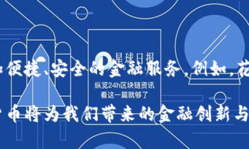 数字货币的兴起给全球金融行业带来了革命性的变化，各国的银行纷纷参与到这一新兴市场中来，尝试通过数字货币提升自身的竞争力和服务效率。在这一背景下，许多银行开始积极布局数字货币，具体哪些银行在这方面表现突出呢？以下是对此问题的详细讨论。

数字货币的背景与发展趋势

随着区块链技术的快速发展与普及，数字货币逐渐成为全球经济中的重要组成部分。根据国际货币基金组织(IMF)的数据，全球各国的中央银行均在研究和试点数字货币，希望借此提升金融体系的效率以及加强货币政策的有效性。

特别是新冠疫情后，数字支付需求激增，银行推出数字货币的步伐显著加快。数字货币不仅可以帮助降低交易成本、提高交易速度，还有助于推动金融包容性，服务更多的用户。因此，很多银行开始着手开发和推广自己的数字货币服务。

表现突出的银行

在全球范围内，有几家银行在数字货币领域的表现尤为突出。以下是几个在这一领域具有显著影响力的银行：

1. 中央银行数字货币（CBDC）

全球许多国家的中央银行已经在实验或者推出中央银行数字货币（CBDC）。例如，中国人民银行于2020年推出了数字人民币（e-CNY），这是全球首个央行数字货币的试点项目，涵盖多个城市，旨在促进跨境支付的便利性，此外，数字人民币也具有很强的监控和追溯交易的能力。

此外，瑞典的中央银行瑞典皇家银行（Sveriges Riksbank）正在研究推出数字克朗（e-krona），以应对传统现金使用量急剧下降的趋势。由于瑞典在现金领域的极低使用率，其研究和开发的进程在全球央行中都具有重要的标杆意义。

2. 聯邦儲備系統（美联储）

美国的美联储在数字货币的研究上也表现积极。他们提出了数字美元的概念，许多专家认为，在当前数字经济高速发展的情况下，美联储难免需要推出自己的数字货币，以应对不断变化的金融环境。尽管目前尚未发布，但相关的研究早已开展。

3. 花旗银行（Citi）

作为全球最大的银行之一，花旗银行在数字货币领域也展现出了巨大的潜力。花旗银行早在2015年就开始关注区块链技术，目前已推出一种名为“CitiConnect”的服务，帮助客户进行数字资产的交易与管理。此外，花旗银行还在探索数字货币的使用方式，致力于开发高效安全的区块链支付解决方案。

4. 高盛（Goldman Sachs）

高盛在数字资产领域的探索使其在投资银行中独树一帜。该银行不仅积极参与数字货币的交易，还在2021年推出了相关的数字资产投资产品，允许客户直接投资于比特币等加密货币。高盛的快速反应使其能够捕捉到数字货币市场的快速变化，从而为自身带来了新的利润增长点。

数字货币的未来展望

从当前的趋势来看，数字货币将越来越成为全球经济的重要支柱。很多国家和企业正在加快数字货币的研究与开发进程，预计到2025年，数字货币将在国际支付、跨境贸易以及个人转账中发挥更为重要的作用。

此外，数字货币的安全性和合规性也将成为未来行业发展的重点。各国政府和金融机构需要共同努力，制定合适的监管政策，以保证数字货币市场的健康发展。

总结

在数字货币的快速发展和普及之下，许多银行积极参与其中并展现出了强大的实力与潜力。从中央银行到商业银行，各类金融机构都在不断探索数字货币的应用场景，以满足日益增长的市场需求。未来，数字货币将无疑在全球金融体系中占据重要地位，但同时也需要关注其带来的安全风险与合规性问题。

数字货币, 银行, 中央银行, 聯邦儲備系統/guanjianci

在这个快速发展的金融科技时代，了解各大银行在数字货币领域的表现，不仅能够帮助投资者把握市场趋势，也能够为普通用户提供更加便捷、安全的金融服务。例如，花旗和高盛等大银行已开始为客户提供数字资产相关的产品和服务，为传统银行的转型与创新提供了新思路。

因此，无论您是金融专业人士还是普通投资者，都应该认真关注和学习数字货币及其背后的技术与市场动态。让我们一起期待未来数字货币将为我们带来的金融创新与便利！