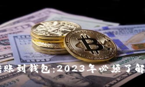 币池的以太坊转账到钱包：2023年必须了解的关键时间节点