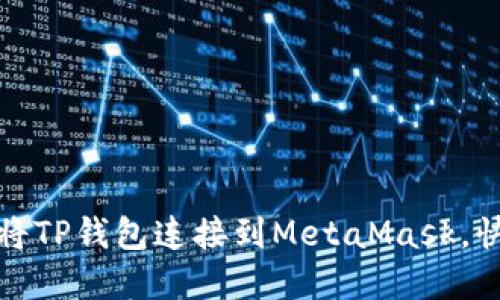 2025必看：如何将TP钱包连接到MetaMask，快速赚取加密货币