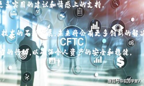 jiaoti以太坊钱包删除后如何恢复？立即查看2025必看恢复指南/jiaoti

以太坊钱包, 钱包恢复, 删除后恢复, 区块链安全/guanjianci

一、以太坊钱包概述
以太坊作为一种基于区块链技术的去中心化平台，拥有越来越多的用户和应用。随着数字货币的普及，越来越多的投资者开始使用以太坊钱包来存储和交易他们的加密资产。然而，许多人在使用这一技术时，缺乏相关的知识，导致在删除钱包后面临资产丢失的风险。

二、以太坊钱包的类型
在深入恢复过程之前，我们首先需要了解以太坊钱包的类型。主要有三种：
ul
    listrong热钱包/strong：如MetaMask等，这些钱包连接到互联网，适合频繁交易。/li
    listrong冷钱包/strong：如硬件钱包，以防网络攻击，适合长期存储。/li
    listrong纸钱包/strong：将私钥和公钥打印在纸上，使资产离线存储。/li
/ul

三、删除以太坊钱包的常见原因
删除以太坊钱包的原因多种多样。有些用户可能因为手机故障、应用程序崩溃或者升级版本而不小心删除钱包。此外，用户也可能因为个人隐私考虑而主动删除钱包。这些情况下，恢复钱包的能力将直接影响数字资产的安全性和用户的投资决策。

四、以太坊钱包的恢复步骤
恢复以太坊钱包的过程并不复杂，但是需要遵循一定的步骤才能确保资产的安全。

h41. 找回助记词或私钥/h4
大多数以太坊钱包在创建时都会提供助记词或私钥。如果在删除钱包之前保存了助记词或私钥，你可以利用这些信息恢复钱包。因此，要确保这些信息存放在安全的地点。

h42. 下载或重装钱包应用/h4
你需要根据选择的钱包类型，去官方渠道下载或重装以太坊钱包应用。非常重要的是，确保下载的版本是官方网站提供的，避免使用非官方版本，以免遭遇钓鱼攻击。

h43. 导入助记词或私钥/h4
安装好钱包应用后，你只需按照应用程序的指示选择“导入钱包”或类似选项。接下来，输入你之前保存的助记词或私钥。提交后，钱包将会自动扔你之前的账户数据。

h44. 验证账户余额/h4
一旦成功导入，你将能够看到你钱包中的资产余额。为确保一切正常，你可以使用区块链浏览器（如Etherscan）查询你的钱包地址，确认余额的正确性。

五、如何预防钱包丢失的情况
恢复钱包虽然是一项可行的操作，但预防永远是最重要的。
ul
    listrong定期备份助记词和私钥/strong：选择多个安全位置备份这些信息。/li
    listrong使用硬件钱包/strong：避免在单一设备操作，使用冷钱包可以有效降低网络风险。/li
    listrong启用双重认证/strong：在提供双重验证的应用中启用此功能，增加一个安全层。/li
/ul

六、心理准备和情感支持
在经历钱包丢失或删除的过程中，许多人会感到焦虑和不安。这种情绪是可以理解的，因为与金融相关的损失总是让人不安。然而，保持冷静和理智才能帮助你找到解决问题的办法。

同时，也要依赖身边的社区支持，无论是同样使用以太坊的朋友，还是线上支持群体，分享你的经历，可以获得更多实用的建议和情感上的支持。

七、总结与未来展望
综上所述，删除以太坊钱包后完全有可能恢复资产，只要你事先做好相应的备份和安全措施。此外，随着区块链技术的不断发展，未来将会有更多创新的解决方案来提高资产管理的安全性。

无论是在2025年还是未来的时代，用户对安全性的需要将是永恒不变的，关键在于提高自己的意识和采取适当的行动，以确保个人资产的安全和稳健。

保持对最新技术和安全措施的关注，将有助于你在这一瞬息万变的区块链世界中，安全地管理你的数字资产。