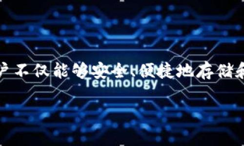TP钱包（TP Wallet）是一款以太坊（Ethereum）和多链生态系统支持的数字钱包，主要用于存储、管理和交易各种加密货币和数字资产。虽然我无法直接为你绘制图像或提供实际的外观，但可以描述TP钱包的界面和功能特征。

### TP钱包的外观与界面

#### 1. **主界面**
TP钱包的主界面通常以简洁、直观的方式呈现。用户可以在此看到他们的资产总览，包括各种加密货币的余额。一般情况下，各种币种会用图标或简短的名称表示，用户可通过滑动或点击进入详细信息。

#### 2. **资产管理**
在资产管理页面，用户可以查看每种加密货币的详细信息，例如市值、持有数量、交易历史等。通常，界面会使用柱状图或者饼图来展示各种资产的比例，使得用户能够一目了然地掌握自己的资产配置。

#### 3. **交易功能**
TP钱包支持快速买卖、转账和接受加密货币。交易界面设计通常会很简洁，操作步骤被明确标识。用户只需输入对方的地址、选择币种及金额，便可以完成交易，这一过程也通常伴随着实时的网络费计算以供选择。

#### 4. **设置和安全性**
安全性在TP钱包的设计上占据重要位置。用户可以在设置中开启双重认证、设置交易密码等。此外，界面会直观地提示用户如何设置备份，提高使用的安全性。

### TP钱包的功能特征

#### 1. **多链支持**
TP钱包不仅支持以太坊，还能够兼容多个公链和侧链。这意味着用户可以在同一平台上管理不同类型的加密资产，提高了用户体验和便利性。

#### 2. **去中心化交易所（DEX）集成**
TP钱包通常集成了去中心化交易所，用户可以在钱包内直接进行交易，无需转至其他平台。这种设计促进了资产的直接流动，减少了中介费用和时间成本。

#### 3. **NFT支持**
随着NFT（非同质化代币）的流行，TP钱包也集成了对NFT的支持。用户可以直接在钱包中管理NFT资产，查看交易历史和市场价格，从而方便用户参与这一新兴市场。

#### 4. **跨链转账**
TP钱包的一项重要功能是支持跨链转账。这项功能使得用户可以将资产从一个区块链转移到另一个区块链，提供了更大的灵活性和便利性。

### 如何使用TP钱包

#### 1. **下载与安装**
用户需要在手机应用商店、官方网站或相关平台下载TP钱包应用，安装后需要进行账号注册。注册过程通常需要邮箱验证或手机号码验证以确保账户安全。

#### 2. **创建或导入钱包**
用户可以选择创建新的钱包或导入已有的钱包。如果是创建新钱包，系统将生成助记词，用户需要妥善保管。在导入钱包时只需输入私钥或助记词即可。

#### 3. **充值与提现**
用户可以通过钱包地址进行充值，支持多种充值渠道。当用户希望提现时，只需在交易界面输入提现地址和金额，确认即可。

#### 4. **参与交易与投资**
在TP钱包中，用户可以参与不同的项目和投资机会。通过提供流动性、参与挖矿等方式，用户能够在钱包内直接进行操作，获取额外收益。

### 使用TP钱包的优势

#### 1. **安全性高**
TP钱包采用最新的加密技术保障用户资产安全，同时能够让用户管理自己的私钥，避免第三方对资产的控制。

#### 2. **操作简单**
TP钱包的设计充分考虑了用户的使用习惯，界面直观、操作简单，适合初学者和资深用户。

#### 3. **高效性**
集成多种功能后，用户无需频繁切换应用，就可在TP钱包内完成多个操作。转账速度快、手续费低，极大提升了用户体验。

### 结语
总的来说，TP钱包因其多链支持、用户友好的界面以及高安全性而成为越来越多加密货币用户的首选工具。通过TP钱包，用户不仅能够安全、便捷地存储和管理数字资产，还能够参与更广泛的加密生态，因此深入探索TP钱包的功能与特点，将对每一位数字货币爱好者大有裨益。

希望以上内容能够帮助你更好地了解TP钱包的外观与功能。如果你还有进一步的问题，欢迎随时询问。