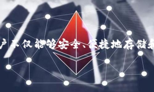 TP钱包（TP Wallet）是一款以太坊（Ethereum）和多链生态系统支持的数字钱包，主要用于存储、管理和交易各种加密货币和数字资产。虽然我无法直接为你绘制图像或提供实际的外观，但可以描述TP钱包的界面和功能特征。

### TP钱包的外观与界面

#### 1. **主界面**
TP钱包的主界面通常以简洁、直观的方式呈现。用户可以在此看到他们的资产总览，包括各种加密货币的余额。一般情况下，各种币种会用图标或简短的名称表示，用户可通过滑动或点击进入详细信息。

#### 2. **资产管理**
在资产管理页面，用户可以查看每种加密货币的详细信息，例如市值、持有数量、交易历史等。通常，界面会使用柱状图或者饼图来展示各种资产的比例，使得用户能够一目了然地掌握自己的资产配置。

#### 3. **交易功能**
TP钱包支持快速买卖、转账和接受加密货币。交易界面设计通常会很简洁，操作步骤被明确标识。用户只需输入对方的地址、选择币种及金额，便可以完成交易，这一过程也通常伴随着实时的网络费计算以供选择。

#### 4. **设置和安全性**
安全性在TP钱包的设计上占据重要位置。用户可以在设置中开启双重认证、设置交易密码等。此外，界面会直观地提示用户如何设置备份，提高使用的安全性。

### TP钱包的功能特征

#### 1. **多链支持**
TP钱包不仅支持以太坊，还能够兼容多个公链和侧链。这意味着用户可以在同一平台上管理不同类型的加密资产，提高了用户体验和便利性。

#### 2. **去中心化交易所（DEX）集成**
TP钱包通常集成了去中心化交易所，用户可以在钱包内直接进行交易，无需转至其他平台。这种设计促进了资产的直接流动，减少了中介费用和时间成本。

#### 3. **NFT支持**
随着NFT（非同质化代币）的流行，TP钱包也集成了对NFT的支持。用户可以直接在钱包中管理NFT资产，查看交易历史和市场价格，从而方便用户参与这一新兴市场。

#### 4. **跨链转账**
TP钱包的一项重要功能是支持跨链转账。这项功能使得用户可以将资产从一个区块链转移到另一个区块链，提供了更大的灵活性和便利性。

### 如何使用TP钱包

#### 1. **下载与安装**
用户需要在手机应用商店、官方网站或相关平台下载TP钱包应用，安装后需要进行账号注册。注册过程通常需要邮箱验证或手机号码验证以确保账户安全。

#### 2. **创建或导入钱包**
用户可以选择创建新的钱包或导入已有的钱包。如果是创建新钱包，系统将生成助记词，用户需要妥善保管。在导入钱包时只需输入私钥或助记词即可。

#### 3. **充值与提现**
用户可以通过钱包地址进行充值，支持多种充值渠道。当用户希望提现时，只需在交易界面输入提现地址和金额，确认即可。

#### 4. **参与交易与投资**
在TP钱包中，用户可以参与不同的项目和投资机会。通过提供流动性、参与挖矿等方式，用户能够在钱包内直接进行操作，获取额外收益。

### 使用TP钱包的优势

#### 1. **安全性高**
TP钱包采用最新的加密技术保障用户资产安全，同时能够让用户管理自己的私钥，避免第三方对资产的控制。

#### 2. **操作简单**
TP钱包的设计充分考虑了用户的使用习惯，界面直观、操作简单，适合初学者和资深用户。

#### 3. **高效性**
集成多种功能后，用户无需频繁切换应用，就可在TP钱包内完成多个操作。转账速度快、手续费低，极大提升了用户体验。

### 结语
总的来说，TP钱包因其多链支持、用户友好的界面以及高安全性而成为越来越多加密货币用户的首选工具。通过TP钱包，用户不仅能够安全、便捷地存储和管理数字资产，还能够参与更广泛的加密生态，因此深入探索TP钱包的功能与特点，将对每一位数字货币爱好者大有裨益。

希望以上内容能够帮助你更好地了解TP钱包的外观与功能。如果你还有进一步的问题，欢迎随时询问。