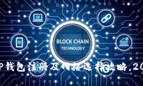 立即了解TP钱包注册及网络选择攻略，2023年必看！