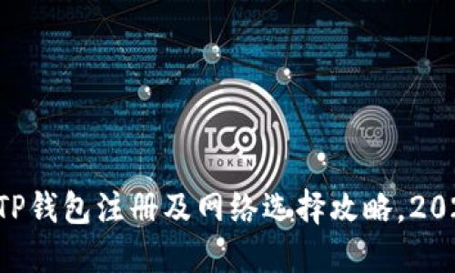 立即了解TP钱包注册及网络选择攻略，2023年必看！