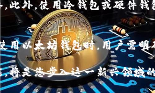   以太坊钱包能否存储所有币种？2025必看！ / 

 guanjianci 以太坊钱包,加密货币,数字资产,区块链 /guanjianci 

引言
在加密货币的世界中，以太坊（Ethereum）作为一种灵活且强大的区块链平台，吸引了众多用户。然而，许多新手用户在使用以太坊钱包时，常常会有一个疑问：“以太坊钱包能存储其他币种吗？”这不仅关乎到加密资产的安全性，也直接影响到投资的便捷性。因此，本文将深入探讨以太坊钱包的功能特点，以及它能够支持的数字资产类型，帮助读者更好地了解这一主题。

什么是以太坊钱包？
以太坊钱包是用于储存以太坊及其相关资产的数字钱包。与传统银行账户不同，以太坊钱包并不依赖中央机构，而是通过区块链技术实现去中心化。它允许用户安全地存储、发送和接收以太坊（ETH）及其代币（通常是ERC-20标准）。

以太坊钱包的种类
以太坊钱包主要分为几种类型：热钱包、冷钱包和硬件钱包。热钱包通常在线，可以方便地进行交易，但安全性相对较低。冷钱包离线储存，更加安全，但使用起来稍显繁琐。硬件钱包则是插入电脑或手机的物理设备，结合了安全性和便捷性，适合长期持有资产的用户。

以太坊钱包的功能
以太坊钱包不仅可以储存以太坊（ETH），还可以存储基于以太坊区块链上发行的各种代币。这些代币遵循ERC-20标准，代表着以太坊生态系统中的其他数字资产。因此，用户在以太坊钱包中可以管理多种类型的资产，强大的智能合约功能使得这一过程更加灵活和方便。

以太坊钱包支持哪些币种？
以太坊钱包能够支持的主要资产包括：
ul
li以太坊（ETH）：作为主链的原生币，以太坊钱包必然支持ETH的储存和交易。/li
liERC-20代币：这些代币是在以太坊平台上发行的资产，如ChainLink（LINK）、Uniswap（UNI）、Tether（USDT）等。由于它们遵循ERC-20标准，所以几乎所有主流的以太坊钱包都能支持。/li
liERC-721代币：这些是非同质化代币（NFT），例如CryptoKitties、艺术品等。虽然它们不是标准的货币，但许多以太坊钱包也支持这些代币。/li
/ul

以太坊钱包能否存储所有种类的币？
虽然以太坊钱包能够存储多种代币，但这并不意味着它可以存储所有类型的币。以太坊钱包主要支持基于以太坊区块链的资产。当涉及到其他区块链上的币种时，例如比特币（BTC）、瑞波币（XRP），则以太坊钱包无法直接进行存储。这是由于不同区块链之间协议的差异性所导致的，因此，为了存储多种币种，用户可能需要使用多种类型的钱包。

为什么选择以太坊钱包？
选择以太坊钱包的原因有很多。首先，以太坊作为一个广泛接受的区块链平台，拥有许多去中心化应用（DApps）和开发者支持。用户在以太坊钱包中，不仅可以存储资产，还可以参与这些DApps的生态，甚至进行DeFi（去中心化金融）活动。此外，以太坊钱包通常具有友好的用户界面，便于新手上手。

以太坊钱包的安全性
安全性一直是数字资产管理中的重中之重。大部分以太坊钱包都采用私钥加密技术，确保用户的资产安全。然而，用户仍需妥善管理自己的私钥，并避免使用不安全的网络。此外，使用冷钱包或硬件钱包是提高安全性的有效措施。

总结
综上所述，以太坊钱包作为一种灵活的数字钱包，能够支持多种基于以太坊区块链的资产存储。然而，它并不能存储所有币种，特别是那些基于其他区块链的资产。在选择使用以太坊钱包时，用户需明确自己的需求，并结合安全性和便捷性来做出决策。如果您希望在区块链的数字资产世界中安全而灵活地管理资产，选择合适的钱包将是您成功的重要一步。

因此，对于以太坊钱包的使用者来说，了解其能存储的资产类型，将为您的投资之路提供至关重要的帮助。未来的加密货币行业将继续发展，而了解以太坊及其钱包的功能，将是您步入这一新兴领域的重要一步。继续关注2025年及以后的行业动态，抓住更多投资机会！
