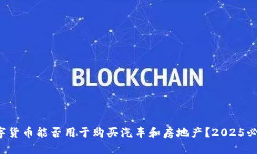 数字货币能否用于购买汽车和房地产？2025必看！