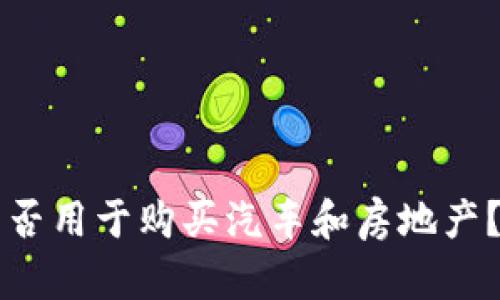 数字货币能否用于购买汽车和房地产？2025必看！