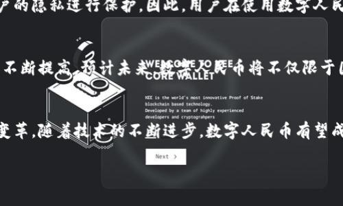 央行推出的数字货币主要指的是中国人民银行（央行）开发的数字人民币（e-CNY）。数字人民币是一种法定数字货币，旨在通过数字化的形式提供金融服务，实现货币的便利流通。与传统的纸币和硬币相比，数字人民币具有更高的便捷性和效率。它的推出不仅是为了适应社会发展的需求，也是为了提升国家金融体系的有效性。

数字人民币的背景
随着数字经济的蓬勃发展，全球范围内的央行都开始探索数字货币的可能性。中国人民银行于2014年开始研究数字货币的可行性，并在近年来逐步推进相关试点工作。数字人民币的推出，是为了应对支付方式的变化，同时也为了提高金融体系的效率和安全性。

数字人民币的特点
数字人民币具有许多独特的特点。首先，它是法定货币，具有国家信用的保障，其价值相对稳定。其次，数字人民币兼具现金的匿名性和数字货币的便捷性，可以在不同场景下使用。此外，数字人民币的交易在一定程度上可以降低交易成本，提高交易效率。

数字人民币的试点情况
自数字人民币试点工作开展以来，中国已在多个城市和地区开展了测试工作。例如，在深圳、苏州、雄安新区等地，用户可以通过特定的手机应用程序进行数字人民币的充值和支付。通过这些试点，用户在现实生活中已经体验到了数字人民币的便利性。

数字人民币的应用场景
数字人民币的应用场景非常广泛。在日常消费中，无论是超市购物、餐饮消费，还是在线支付，用户都可以使用数字人民币进行交易。此外，数字人民币也可以用于公共交通、缴纳税费等场景。这样的灵活应用，使得数字人民币有望在未来成为一个主流的支付方式。

数字人民币对金融体系的影响
数字人民币的推广将对中国的金融体系产生深远的影响。首先，它将提高支付系统的效率，降低交易成本，促进经济活动的繁荣。其次，数字人民币的引入可能会对商业银行的传统业务模式产生挑战。由于数字人民币的直接交易特性，部分支付中介机构的功能可能会被削弱，银行需要迅速调整以适应新的市场环境。

数字人民币的安全性与隐私保护
数字人民币在安全性和隐私保护方面做了许多设计。央行在设计数字人民币时，充分考虑了金融交易的安全性，同时也按照国家法律法规对用户的隐私进行保护。因此，用户在使用数字人民币进行交易时，相关信息将受到严格保护，防止个人数据泄露。

未来展望
未来，随着数字人民币的进一步推广和应用，市场参与者将会逐渐适应这种新型的支付方式。随着人们对数字人民币认知的提升，其接受度也将不断提高。预计未来，数字人民币将不仅限于国内使用，还可能与其他国家的数字货币进行一定程度的互通，推动全球数字货币的合作。

总结
综上所述，数字人民币的推出标志着中国央行在数字货币领域的重要进展。通过数字人民币的推广，中国的支付方式和金融生态将得到深刻的变革。随着技术的不断进步，数字人民币有望成为未来人们日常生活中不可或缺的一部分。无论是在便捷性、效率性，还是安全性方面，数字人民币都拥有明确的优势，因此值得每一个人关注。

2025必看：数字人民币的全景解析，抓住未来金融的机会！