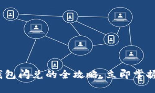 2025必看：TP钱包闪兑的全攻略，立即掌握最优交易方式！