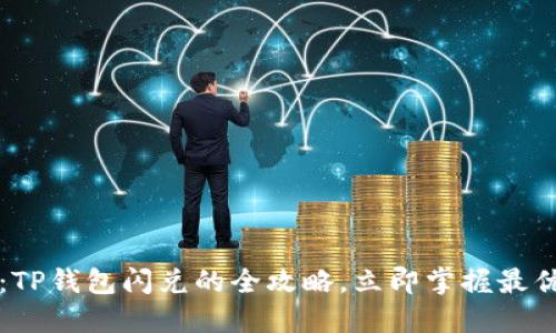 2025必看：TP钱包闪兑的全攻略，立即掌握最优交易方式！
