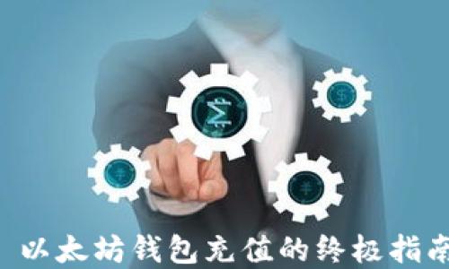 
立即掌握 PHP 以太坊钱包充值的终极指南 - 2025必看