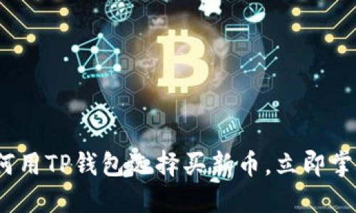 2025必看：如何用TP钱包选择买新币，立即掌握投资新机会！