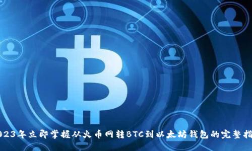 2023年立即掌握从火币网转BTC到以太坊钱包的完整指南