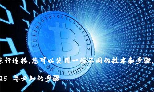 要将 Web.js 与 Trust Wallet （TP 钱包）进行连接，您可以使用一些不同的技术和步骤。下面是一个详细的指南，帮助您实现这个过程。

### 如何立即链接 TP 钱包与 Web.js：2025 年必知的步骤