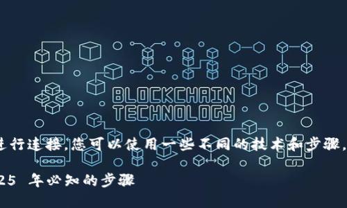 要将 Web.js 与 Trust Wallet （TP 钱包）进行连接，您可以使用一些不同的技术和步骤。下面是一个详细的指南，帮助您实现这个过程。

### 如何立即链接 TP 钱包与 Web.js：2025 年必知的步骤