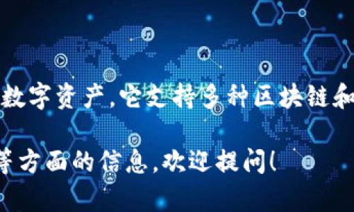 TP钱包是一款加密货币钱包，主要用于存储、管理和交易各种数字资产。它支持多种区块链和代币，因其用户友好的界面和便捷的操作而受到用户的喜爱。

如果你有兴趣了解更多关于TP钱包的使用、功能或者安全性等方面的信息，欢迎提问！