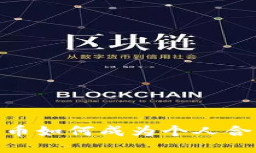 2025必看：数字货币如何成为个人合法财产的关键解读