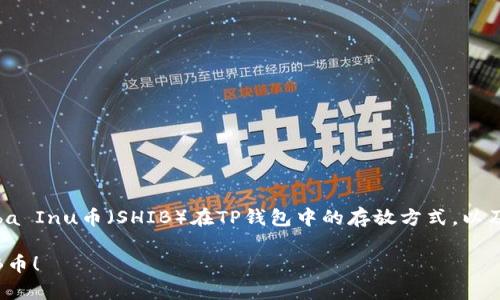 要解决您的问题，我们可以详细介绍Shiba Inu币（SHIB）在TP钱包中的存放方式，以及相关的区块链技术、安全性和最佳实践。

立即了解如何在TP钱包中安全存放SHIB币！
