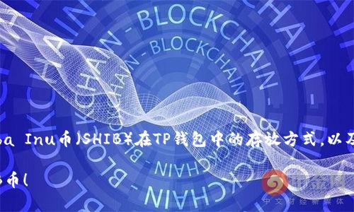 要解决您的问题，我们可以详细介绍Shiba Inu币（SHIB）在TP钱包中的存放方式，以及相关的区块链技术、安全性和最佳实践。

立即了解如何在TP钱包中安全存放SHIB币！