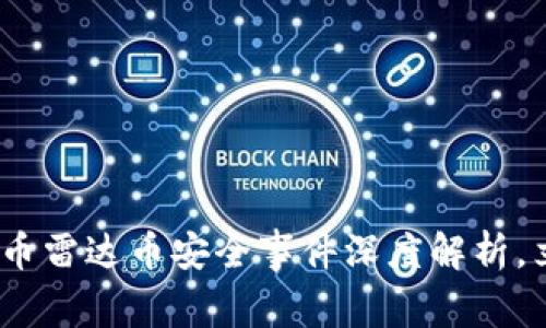 2025必看：数字货币雷达币安全事件深度解析，立即了解防范措施！