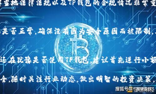关于TP钱包是否还能提取资金的问题，实际上，这涉及到多个方面的因素。首先，我们需要明确TP钱包的性质与功能，其次也要考虑市场的变化以及相关政策的影响。下面，我将详细介绍TP钱包的情况及相关信息。

什么是TP钱包？
TP钱包是一款功能强大的数字货币钱包，专为区块链技术和数字资产交易而设计。它不仅支持多种数字货币的存储与交易，还具备用户友好的界面和安全保护机制。用户可以通过TP钱包进行各类数字货币的转账、交易和管理，这也是它受到广大加密货币爱好者喜爱的原因之一。

当前TP钱包的提现情况
近年来，由于加密货币市场的波动以及相应的监管政策，数字货币钱包的提现功能在不同的时期可能会受到影响。尽管TP钱包在推出时承诺用户的资金安全和便捷使用，但在特定情况下，用户可能会遇到提现困难的问题。

影响提现的因素
首先，市场因素可能会影响用户资金的流动性。例如，在市场剧烈波动时，平台可能会出于风险控制的考虑暂时限制提现。此外，交易网络的拥堵也可能导致提现延迟，尤其是在出现高峰交易期间时。

其次，技术故障也是影响提现的一大原因。有时候，平台可能会因系统维护或升级而暂时无法进行提现。在这种情况下，用户可以关注TP钱包的官方公告，了解最新动态和恢复提现的时间。

安全性与合规性
此外，合规性问题也可能影响用户提现。例如，在某些国家或地区，数字货币的监管政策变动可能导致用户不能顺利进行提现。因此，了解当地法律法规以及TP钱包的合规情况非常重要。

如何应对提现问题
对于用户而言，了解TP钱包的提现流程以及可能遇到的问题是非常重要的。如果发现提现无法进行，用户可以首先确认自己的账户状态是否正常，确保没有因为安全原因而被限制。其次，可以考虑联系客服，向平台寻求帮助和解决方案。同时，关注社交媒体和论坛中的用户反馈，了解其他用户的经验也是十分有益的。

结论
总体来看，TP钱包在正常情况下是可以进行提现的，但用户须密切关注市场动态、技术问题和政策变动，以应对可能的提现困难。如果您还在犹豫是否使用TP钱包，建议首先进行小额交易，了解其操作流程和安全性。

最后，数字货币市场瞬息万变，因此持谨慎态度、做好风险管理非常重要。在使用TP钱包或者其他数字货币钱包时，务必保证您的资金安全，随时关注行业动态，做出明智的投资决策。