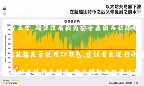 关于TP钱包是否还能提取资金的问题，实际上，这涉及到多个方面的因素。首先，我们需要明确TP钱包的性质与功能，其次也要考虑市场的变化以及相关政策的影响。下面，我将详细介绍TP钱包的情况及相关信息。

什么是TP钱包？
TP钱包是一款功能强大的数字货币钱包，专为区块链技术和数字资产交易而设计。它不仅支持多种数字货币的存储与交易，还具备用户友好的界面和安全保护机制。用户可以通过TP钱包进行各类数字货币的转账、交易和管理，这也是它受到广大加密货币爱好者喜爱的原因之一。

当前TP钱包的提现情况
近年来，由于加密货币市场的波动以及相应的监管政策，数字货币钱包的提现功能在不同的时期可能会受到影响。尽管TP钱包在推出时承诺用户的资金安全和便捷使用，但在特定情况下，用户可能会遇到提现困难的问题。

影响提现的因素
首先，市场因素可能会影响用户资金的流动性。例如，在市场剧烈波动时，平台可能会出于风险控制的考虑暂时限制提现。此外，交易网络的拥堵也可能导致提现延迟，尤其是在出现高峰交易期间时。

其次，技术故障也是影响提现的一大原因。有时候，平台可能会因系统维护或升级而暂时无法进行提现。在这种情况下，用户可以关注TP钱包的官方公告，了解最新动态和恢复提现的时间。

安全性与合规性
此外，合规性问题也可能影响用户提现。例如，在某些国家或地区，数字货币的监管政策变动可能导致用户不能顺利进行提现。因此，了解当地法律法规以及TP钱包的合规情况非常重要。

如何应对提现问题
对于用户而言，了解TP钱包的提现流程以及可能遇到的问题是非常重要的。如果发现提现无法进行，用户可以首先确认自己的账户状态是否正常，确保没有因为安全原因而被限制。其次，可以考虑联系客服，向平台寻求帮助和解决方案。同时，关注社交媒体和论坛中的用户反馈，了解其他用户的经验也是十分有益的。

结论
总体来看，TP钱包在正常情况下是可以进行提现的，但用户须密切关注市场动态、技术问题和政策变动，以应对可能的提现困难。如果您还在犹豫是否使用TP钱包，建议首先进行小额交易，了解其操作流程和安全性。

最后，数字货币市场瞬息万变，因此持谨慎态度、做好风险管理非常重要。在使用TP钱包或者其他数字货币钱包时，务必保证您的资金安全，随时关注行业动态，做出明智的投资决策。
