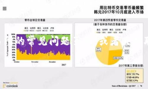 数字货币开户资金的查询是一个重要的环节，了解自己的资金状况对于投资者来说至关重要。以下是关于如何查询数字货币开户资金的详细介绍，希望能为您提供帮助。

数字货币开户的基本步骤
在开始查询资金之前，您首先需要完成数字货币的开户流程。通常，开户的步骤包括选择一个可靠的数字货币交易所、提交相关的身份验证资料、设置安全的密码以及开启双重身份验证等。通过这些步骤，您便能够在平台上进行数字货币的交易和投资。

登录交易所账户
完成开户后，您需要登录到所选择交易所的账户。大多数交易所都会提供一个用户友好的界面来帮助您进行查询。在登录之前，请确保您已经记住自己的登录信息，包括用户名和密码。为了增加安全性，很多平台还会要求您完成二次验证，您可以选择短信验证码或者使用身份验证器App进行验证。

查找资金信息
登录后，您可以在交易所的主页或者用户中心找到“资金管理”或者“资产管理”的选项。大部分数字货币交易平台都会将用户的资产分类展示，包括法币余额、数字货币余额等。在这里，您可以查看到您的总资产以及各类资产的具体数量。

查询具体币种的余额
您可以选择具体的数字货币进行查询。例如，您想查看比特币（BTC）的余额，只需在资产管理页面中找到比特币的选项，点击进入即可查看到该币种的当前余额。如果您在该平台上进行过交易，您也可以查看到交易记录，这能够帮助您了解资金的流动情况。

查看充值和提现记录
除了查看当前余额，您还可以查询充值和提现的记录。大多数交易平台会将这些信息列在资金管理页面，您可以看到每一笔充值和提现的时间、金额及状态。这一过程对于判断自己资金的安全性和交易的合法性有很大的帮助。如果您发现异常交易，可以及时联系交易所的客服进行处理。

使用移动应用程序进行查询
如今，许多数字货币交易所都推出了移动应用程序。这使得用户能够更加方便快捷地查询自己的资金。通过手机应用，您不仅可以实时了解市场动态，还能随时随地查看自己的资产变化。使用移动应用程序的好处在于，它通常会提供推送通知，可以通知您资产的变动情况以及市场的重大消息。

安全性注意事项
在进行资金查询时，确保您的账户安全是至关重要的。在输入密码和验证码时，确保您的网络连接是安全的，不要在公共Wi-Fi环境下进行操作。此外，在查看资金信息时，尽量不要在公共场合暴露您的账户信息，以防被他人窃取。

总结
查询数字货币开户资金实际上是一个相对简单的过程，但为了保障您的资金安全和交易顺利，务必要遵循以上步骤。同时，随着数字货币市场的发展，如何更有效地管理和查询资金也尤为重要。一方面，您需要熟悉各个平台的操作规则，另一方面也要关注数字货币的市场动态，从而有效规避风险。

如果您希望获得时效性的信息，比如最新的数字货币价格、市场动向等，建议您定期关注相关的财经资讯和交易所的公告。此外，加入一些社交群体或论坛，和其他投资者交流经验，也是提升您资金管理能力的一个好方法。您不仅能够获取到更多实用的资金管理技巧，还能够实时分享和讨论市场的各种变化，从而使您的投资策略更加完善。

其它常见问题
在进行资金查询的过程中，您可能会遇到一些常见的问题，例如如何处理账户被冻结、如何修改资金密码、如何安全充值等。对于这些问题，建议您查看交易所的常见问题页面，或者直接联系平台的客服团队进行询问。通常，这些客服团队会在24小时内响应您的问题，并提供相应的解决方案。

总之，在数字货币投资的过程中，了解如何有效查询资金是投资成功的基础之一。保持警惕，勤于学习，为自己的投资之路打下坚实的基础。