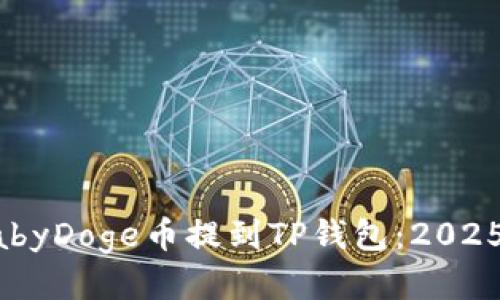 如何将BabyDoge币提到TP钱包：2025必看指南
