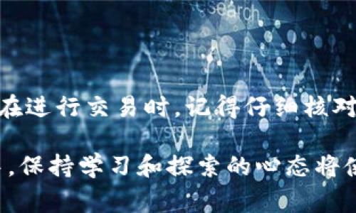 在使用TP钱包（Trust Wallet）进行加密货币交易时，memo（备注）通常用于标识特定的交易或用户，尤其是在涉及某些代币（如XRP、EOS、或者波场（TRC20）等）的转账时。以下是一些关于如何找到和使用memo的详细说明：

1. 什么是Memo？
Memo是一种附加信息，通常用于识别交易的特定目的或者身份。在某些加密货币的转账中，用户需要提供memo，以确保所发送的资金能够正确到达指定的收款地址。这在某些区块链平台，如Ripple或某些交易所里尤为重要。

2. 如何找到TP钱包中的Memo
在TP钱包进行转账时，memo的输入通常会出现在交易界面上。以下是操作步骤：
ul
    listrong步骤一：/strong打开TP钱包，登录你的账户。/li
    listrong步骤二：/strong选择你要发送的加密货币。/li
    listrong步骤三：/strong输入收款人的钱包地址。/li
    listrong步骤四：/strong在地址输入框旁边或下方，你应该会看到一个可输入memo的字段。/li
    listrong步骤五：/strong根据需要输入相应的memo信息。/li
    listrong步骤六：/strong检查信息无误后，确认转账。/li
/ul

3. 没有Memo会发生什么？
如果在进行某些特定的加密货币转账时没有正确输入memo，这可能会导致资金无法正确到达。这种情况在某些平台上非常常见，例如，如果你向交易所的钱包地址发送了资金但没有memo，交易所可能无法识别这笔交易的来源，从而使你无法提取存入的资金。因此，确保在需要时正确输入memo是非常重要的。

4. 如何另外获取Memo信息
如果你不知道需要填写什么memo，可以通过以下几种方式获取：
ul
    listrong直接向接收方询问：/strong如果你正在向某个朋友或合作伙伴转账，他们应该告知你需要的memo。/li
    listrong查看交易所或平台的说明：/strong许多交易所都会在用户转账页面上显示memo的格式或说明。务必仔细检查以避免错误。/li
    listrong联系客户支持：/strong如果无法找到相关信息，也可以联系客服寻求帮助。/li
/ul

5. Memo的安全性和隐私问题
在填写memo时，尽量避免将敏感个人信息或财务信息直接附加在memo中。尽管memo仅为辅助信息，但在某些情况下，它仍然可能被某些第三方获取。因此，保持警惕，确保你所发送的信息是安全且必要的。

6. 其他相关提示
在使用TP钱包时，除了memo外，还需要注意一些其他事项：
ul
    listrong双重检查地址：/strong在发送任何加密货币前，务必检查收款地址的准确性，因为一旦交易被广播至区块链便无法撤销。/li
    listrong小额试探：/strong如果你对新交易所或钱包不太熟悉，可以先进行小额转账以确认手续是否正常。/li
    listrong保持更新：/strong关注TP钱包的更新和社区动态，确保你在最新的版本中进行交易，防止因为版本不对带来的问题。/li
/ul

总结
TP钱包中的memo字段是在进行某些加密货币转账时必须注意的一个元素。它可以有效地确保资金顺利到达既定地址并避免不必要的损失。在进行交易时，记得仔细核对每一项信息，并始终保持警觉，掌握最新的相关知识，确保安全顺利地进行加密货币交易。

希望以上内容能帮助你更好地理解TP钱包中的memo及其重要性。如果还有其他疑问，请随时询问。在这个充满创新和变化的加密货币世界中，保持学习和探索的心态将使你受益匪浅。