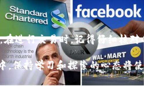 在使用TP钱包（Trust Wallet）进行加密货币交易时，memo（备注）通常用于标识特定的交易或用户，尤其是在涉及某些代币（如XRP、EOS、或者波场（TRC20）等）的转账时。以下是一些关于如何找到和使用memo的详细说明：

1. 什么是Memo？
Memo是一种附加信息，通常用于识别交易的特定目的或者身份。在某些加密货币的转账中，用户需要提供memo，以确保所发送的资金能够正确到达指定的收款地址。这在某些区块链平台，如Ripple或某些交易所里尤为重要。

2. 如何找到TP钱包中的Memo
在TP钱包进行转账时，memo的输入通常会出现在交易界面上。以下是操作步骤：
ul
    listrong步骤一：/strong打开TP钱包，登录你的账户。/li
    listrong步骤二：/strong选择你要发送的加密货币。/li
    listrong步骤三：/strong输入收款人的钱包地址。/li
    listrong步骤四：/strong在地址输入框旁边或下方，你应该会看到一个可输入memo的字段。/li
    listrong步骤五：/strong根据需要输入相应的memo信息。/li
    listrong步骤六：/strong检查信息无误后，确认转账。/li
/ul

3. 没有Memo会发生什么？
如果在进行某些特定的加密货币转账时没有正确输入memo，这可能会导致资金无法正确到达。这种情况在某些平台上非常常见，例如，如果你向交易所的钱包地址发送了资金但没有memo，交易所可能无法识别这笔交易的来源，从而使你无法提取存入的资金。因此，确保在需要时正确输入memo是非常重要的。

4. 如何另外获取Memo信息
如果你不知道需要填写什么memo，可以通过以下几种方式获取：
ul
    listrong直接向接收方询问：/strong如果你正在向某个朋友或合作伙伴转账，他们应该告知你需要的memo。/li
    listrong查看交易所或平台的说明：/strong许多交易所都会在用户转账页面上显示memo的格式或说明。务必仔细检查以避免错误。/li
    listrong联系客户支持：/strong如果无法找到相关信息，也可以联系客服寻求帮助。/li
/ul

5. Memo的安全性和隐私问题
在填写memo时，尽量避免将敏感个人信息或财务信息直接附加在memo中。尽管memo仅为辅助信息，但在某些情况下，它仍然可能被某些第三方获取。因此，保持警惕，确保你所发送的信息是安全且必要的。

6. 其他相关提示
在使用TP钱包时，除了memo外，还需要注意一些其他事项：
ul
    listrong双重检查地址：/strong在发送任何加密货币前，务必检查收款地址的准确性，因为一旦交易被广播至区块链便无法撤销。/li
    listrong小额试探：/strong如果你对新交易所或钱包不太熟悉，可以先进行小额转账以确认手续是否正常。/li
    listrong保持更新：/strong关注TP钱包的更新和社区动态，确保你在最新的版本中进行交易，防止因为版本不对带来的问题。/li
/ul

总结
TP钱包中的memo字段是在进行某些加密货币转账时必须注意的一个元素。它可以有效地确保资金顺利到达既定地址并避免不必要的损失。在进行交易时，记得仔细核对每一项信息，并始终保持警觉，掌握最新的相关知识，确保安全顺利地进行加密货币交易。

希望以上内容能帮助你更好地理解TP钱包中的memo及其重要性。如果还有其他疑问，请随时询问。在这个充满创新和变化的加密货币世界中，保持学习和探索的心态将使你受益匪浅。