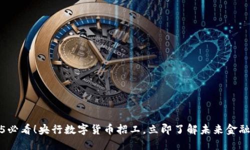 2025必看！央行数字货币招工，立即了解未来金融趋势