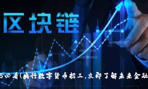 2025必看！央行数字货币招工，立即了解未来金融趋势