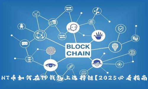 HT币如何在TP钱包上选择链？2025必看指南