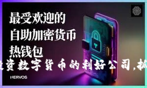 2025必看：投资数字货币的利好公司，抓住未来机遇！