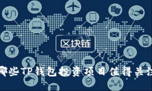 2025必看：哪些TP钱包投资项目值得关注？立即了解！