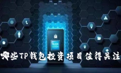 2025必看：哪些TP钱包投资项目值得关注？立即了解！