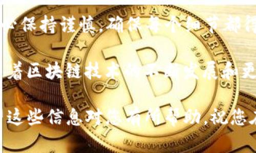 要将火币（Huobi）上的NFT转移到TP钱包，需要按照以下步骤进行操作。请确保您已经在火币平台上创建了账户并拥有NFT，同时也在TP钱包中创建账户并获取了对应的地址。以下是具体的步骤：

步骤一：访问火币账户
首先，您需要登录您的火币账户。打开火币官网，并输入您的用户名和密码以进行登录。如果您还没有注册，可以按指示进行注册。

步骤二：查找您的NFT
登录后，进入您的资产页面。在火币的资产管理页面，找到您持有的NFT。火币会有专门的NFT管理部分，您可以在这里查看所有已购买或创建的NFT。

步骤三：选择要转移的NFT
在您查看的NFT列表中，选择您希望转移到TP钱包的NFT。点击该NFT，进入详细信息页面，在这里您将看到转移或提现选项。

步骤四：准备TP钱包地址
在您准备转移NFT之前，确保您已经在TP钱包中创建账户，并获得了相关的接收地址。打开TP钱包，找到NFT接收地址，并复制该地址。

步骤五：进行转移操作
返回火币，找到您选择的NFT的转移/提现选项，点击进入。在转移页面，您需要粘贴TP钱包的接收地址，并输入要转移的NFT数量（如适用）。同时，仔细检查接收地址，以确保没有错误。

步骤六：确认和提交转移
在填写完所有必要的信息后，您需要确认转移的细节，包括接收地址和NFT数量。确保一切信息正确无误后，点击提交，等待系统处理。

步骤七：检查TP钱包中的NFT
转移操作完成后，您通常会收到火币的确认信息。此时，可以打开您的TP钱包，查看是否成功接收到NFT。若未见到NFT，您可耐心等待几分钟，有时网络确认会有所延迟。

注意事项
在进行NFT转移时，请注意以下几点：
ul
    li确保您的TP钱包支持您要转移的NFT类型。/li
    li仔细检查接收地址，任何错误都可能导致资产丢失。/li
    li在转移大额资产时，最好先尝试转移一件小额NFT，以确认流程顺利。/li
/ul

总结
通过上述步骤，您应该能够顺利将火币上的NFT转移到TP钱包中。尽管过程相对直接，但务必保持谨慎，确保每个细节都得到妥善处理，以保障您的数字资产安全。

如果在转移过程中遇到问题，可以寻求火币的客服帮助或参考TP钱包的官方指南。此外，随着区块链技术的不断发展和更新，确实有必要定期了解相关平台的新变化和新功能，确保始终以最佳方式管理您的NFT。

总之，NFT的转移并不复杂，只要遵循上述步骤并保持谨慎，就可以轻松完成这一过程。希望这些信息对您有所帮助，祝您在数字资产的投资与收藏中取得更大的成功！