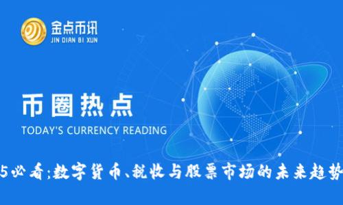 2025必看：数字货币、税收与股票市场的未来趋势分析