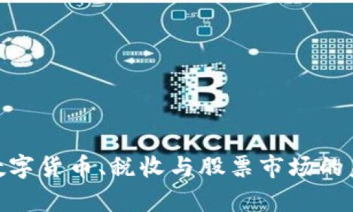 2025必看：数字货币、税收与股票市场的未来趋势分析
