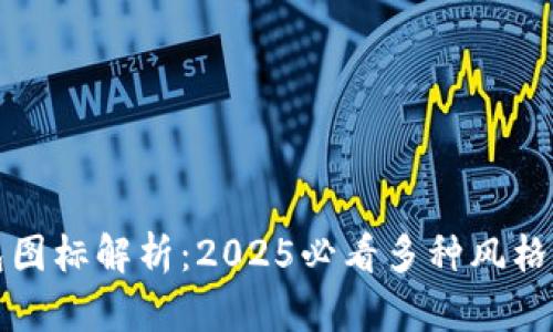 TP钱包图标解析：2025必看多种风格与设计