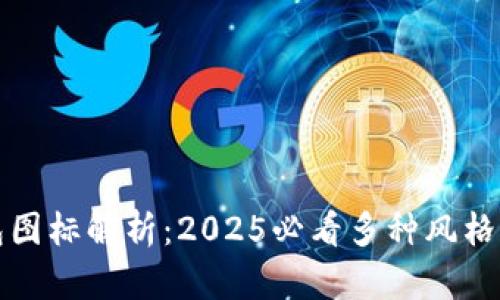 TP钱包图标解析：2025必看多种风格与设计
