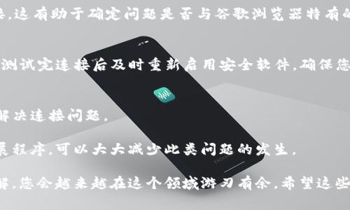 考虑到您提出的问题，下面提供了一些可能的解决方案和指导，以帮助您在谷歌浏览器上顺利连接TP钱包。在这个快速发展的数字主义时代，持有和管理加密货币钱包是越来越重要的技能，因此确保您的钱包能够正常使用至关重要。

一、检查网络连接
首先，请检查您的互联网连接是否稳定。如果网络不稳定，您可能会遇到无法连接TP钱包的问题。尝试访问其他网站，确保您的互联网连接是正常的。此外，您可以尝试重启路由器，看看是否改善了连接。

二、更新谷歌浏览器
如果您的谷歌浏览器不是最新版本，可能会影响某些扩展程序的功能，包括TP钱包。为此，您需要确保浏览器保持最新版。要检查更新，请按照以下步骤操作：
ul
    li打开谷歌浏览器，在右上角点击“三个点”图标。/li
    li选择“帮助”，然后点击“关于谷歌浏览器”。/li
    li系统会自动检查并安装任何可用的更新。/li
/ul
更新完成后，重新启动浏览器，再次尝试连接TP钱包。

三、清除浏览器缓存和 cookies
累积的缓存和 cookies 可能会导致网页加载不正常。您可以尝试清除浏览器的数据。清除缓存和 cookies 的步骤如下：
ul
    li点击右上角的“三个点”图标，选择“设置”。/li
    li向下滚动，找到“隐私与安全”选项，点击进入。/li
    li点击“清除浏览数据”，选择适当的时间范围并确保选中“缓存的图片和文件”和“cookies及其他网站数据”。/li
    li点击“清除数据”。/li
/ul
完成后，请重新启动浏览器并尝试重新连接TP钱包。

四、检查浏览器扩展程序
有时，某些浏览器扩展程序可能会与TP钱包冲突。您可以禁用这些扩展，看看问题是否得到解决。如下是禁用扩展程序的步骤：
ul
    li点击右上角的“三个点”图标，选择“更多工具”，再选择“扩展程序”。/li
    li在此页面，您可以看到所有已安装的扩展程序。逐个禁用它们，然后尝试连接TP钱包。/li
    li如果找到了干扰的扩展，可以选择将其卸载或寻找替代品。/li
/ul

五、尝试使用无痕窗口
在一些情况下，无痕窗口可以绕过一些固定的设置问题。在谷歌浏览器中，您可以打开一个无痕窗口，并在其中尝试连接TP钱包：
ul
    li点击右上角的“三个点”图标，选择“新建无痕窗口”。/li
    li在无痕窗口中输入TP钱包的网页地址进行访问。/li
/ul
如果能够正常连接，说明可能是浏览器的某些设置导致了问题。

六、查看TP钱包的服务器状态
有时，连接问题可能是由于TP钱包服务器本身的故障。在这种情况下，您无法自行修复。可以访问TP钱包的官方网站或相关社交媒体渠道查看是否有关于服务器维护或故障的公告。

七、尝试其他浏览器
如果以上方法都无法解决问题，您可以尝试使用其他浏览器，如Firefox或Microsoft Edge，查看TP钱包是否能够正常连接。这有助于确定问题是否与谷歌浏览器特有的设置有关。

八、检查防火墙和安全软件设置
有时，安全软件或防火墙可能会阻止特定网站的访问。您可以临时禁用防火墙或安全软件，然后尝试连接TP钱包。请确保在测试完连接后及时重新启用安全软件，确保您的系统安全。

九、联系支持团队
如果在应用上述步骤后问题依然存在，不妨联系TP钱包的支持团队。他们可能会提供更具体的指导和解决方案，并帮助您解决连接问题。

在处理浏览器连接问题时，仔细耐心地排查每个可能的原因是非常重要的。确保您的网络连接稳定，并定期更新软件和扩展程序，可以大大减少此类问题的发生。

同时，探索不同的解决方案不仅能解决当前的问题，还是对您技术能力的提升。随着对数字货币和加密资产管理的深入了解，您会越来越在这个领域游刃有余。希望这些建议能够帮助您顺利连接TP钱包，并让您在数字货币的世界里行稳致远。如果您有任何进一步的问题，欢迎随时向我咨询。