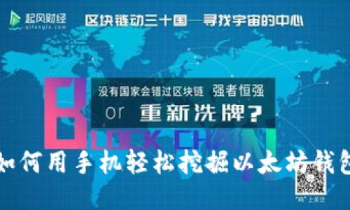 2025必看：如何用手机轻松挖掘以太坊钱包，立即行动！